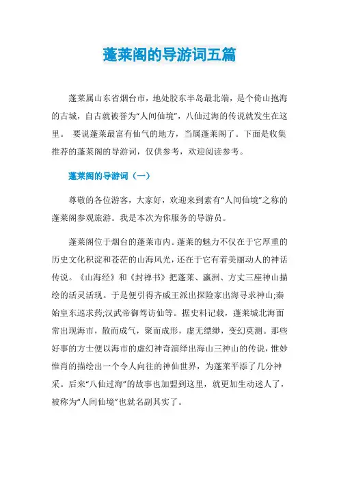 蓬莱阁的导游词五篇