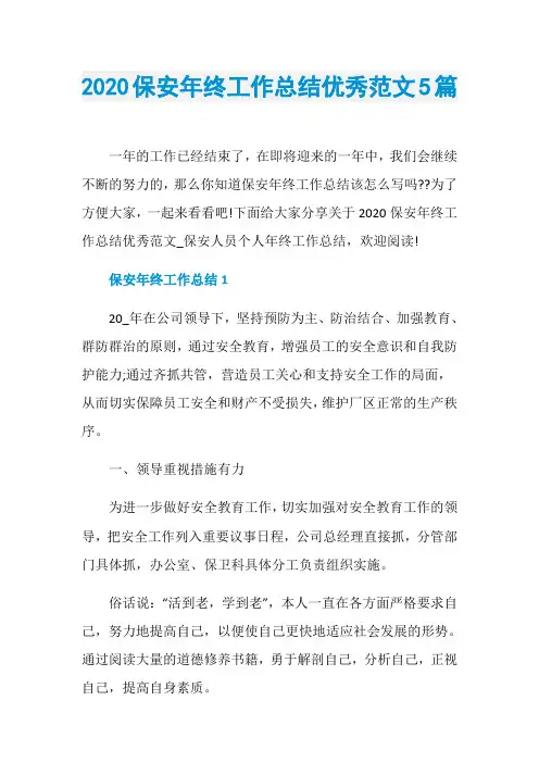2020保安年终工作总结优秀范文5篇