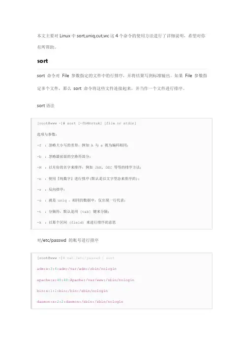 Linux中sort,uniq,cut,wc命令详解