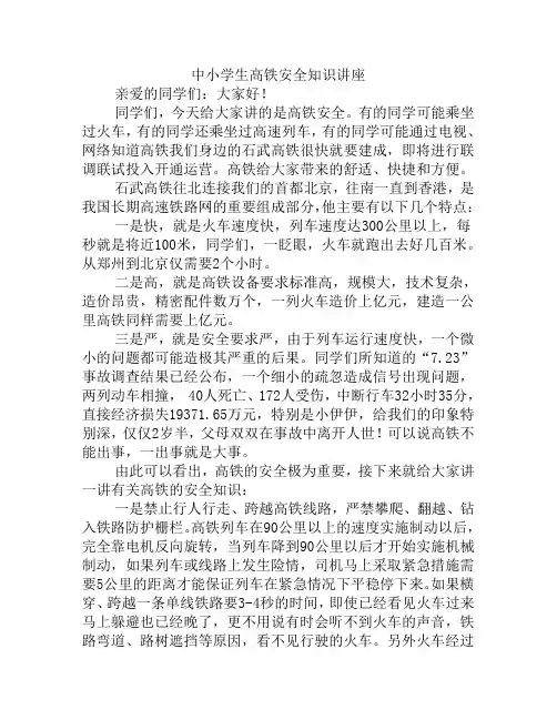 中小学生高铁安全知识讲座