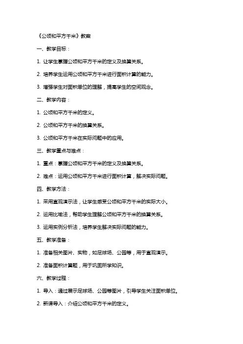 《公顷和平方千米》教案