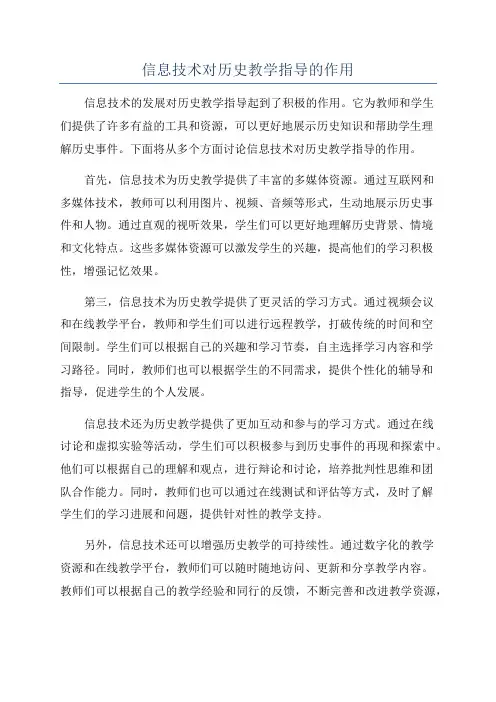 信息技术对历史教学指导的作用