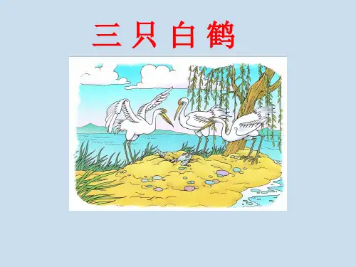 一年级下册语文《语文园地八》三只白鹤部编[新教材]