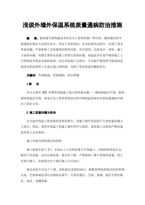 浅谈外墙外保温系统质量通病防治措施