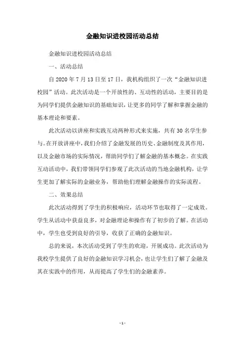 金融知识进校园活动总结