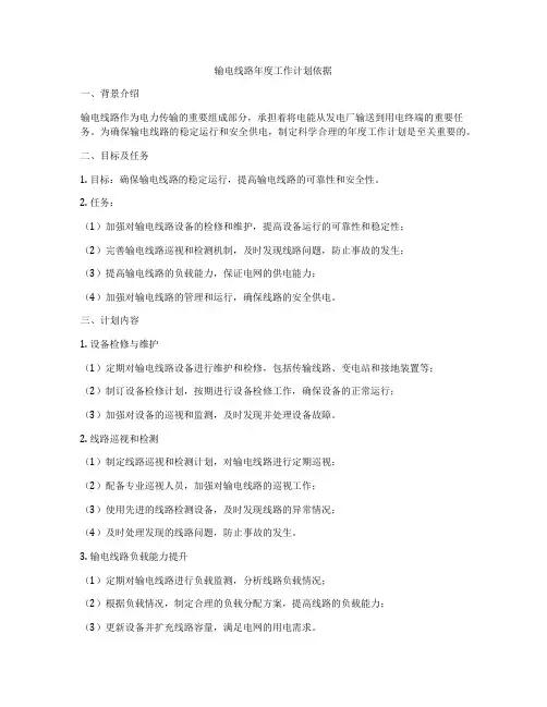 输电线路年度工作计划依据