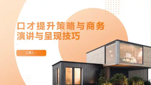 口才提升策略,商务演讲与呈现技巧