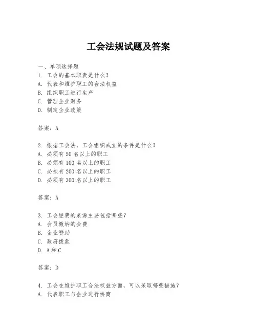 工会法规试题及答案