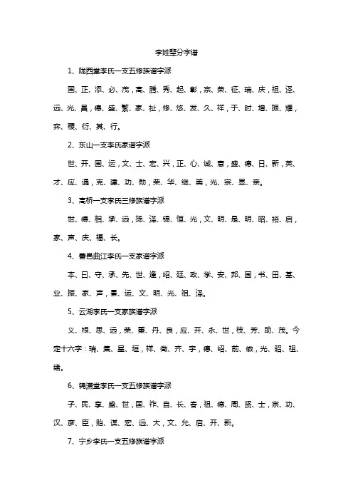 李姓辈分字谱