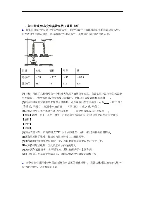 人教版八年级物理上册 物态变化实验单元测试卷 (word版,含解析)