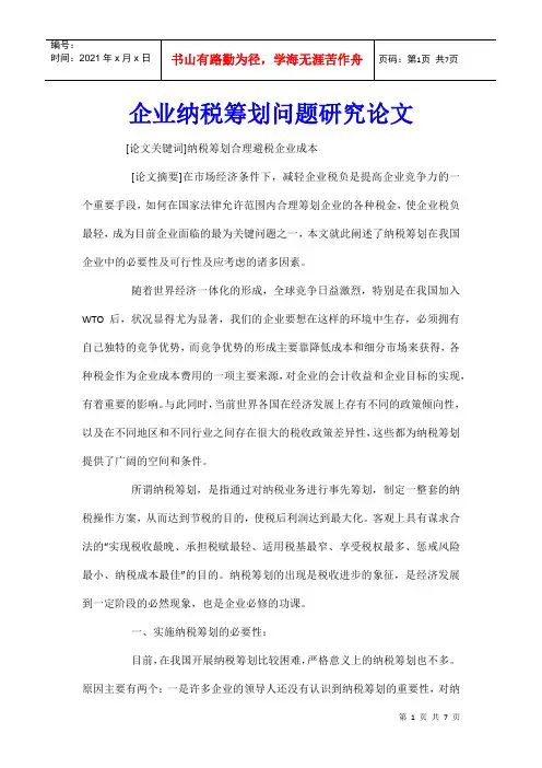 企业纳税筹划问题研究论文