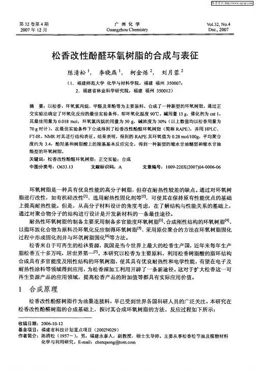 松香改性酚醛环氧树脂的合成与表征