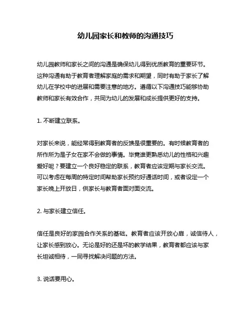 幼儿园家长和教师的沟通技巧