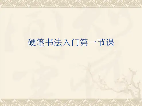 硬笔书法入门第一节课ppt课件