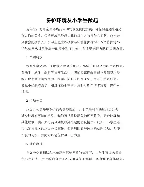 保护环境从小学生做起