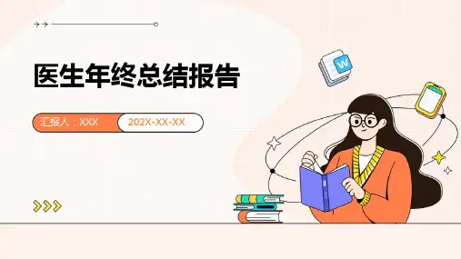 医生年终总结报告-课件PPT