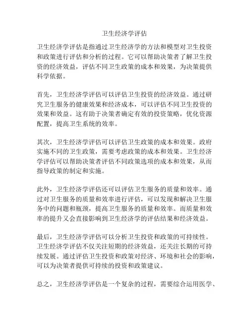 卫生经济学评估