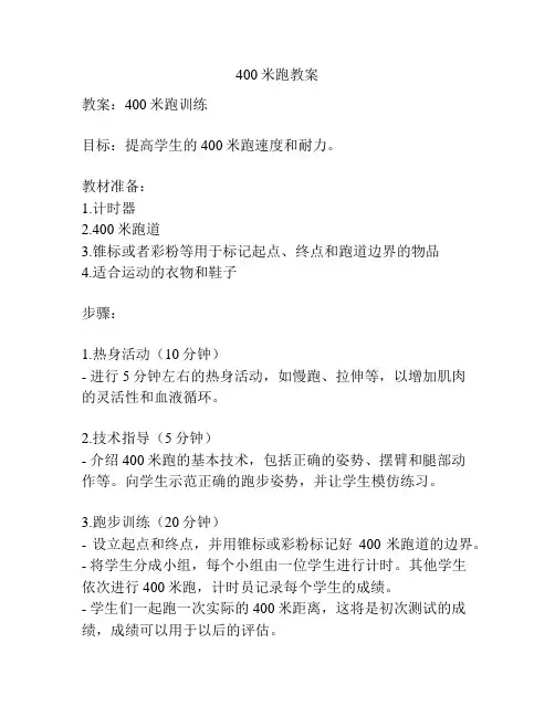 400米跑教案