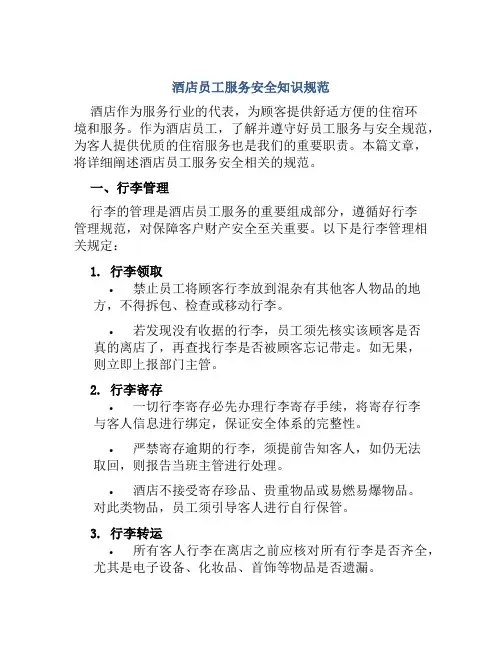 酒店员工服务安全知识规范 