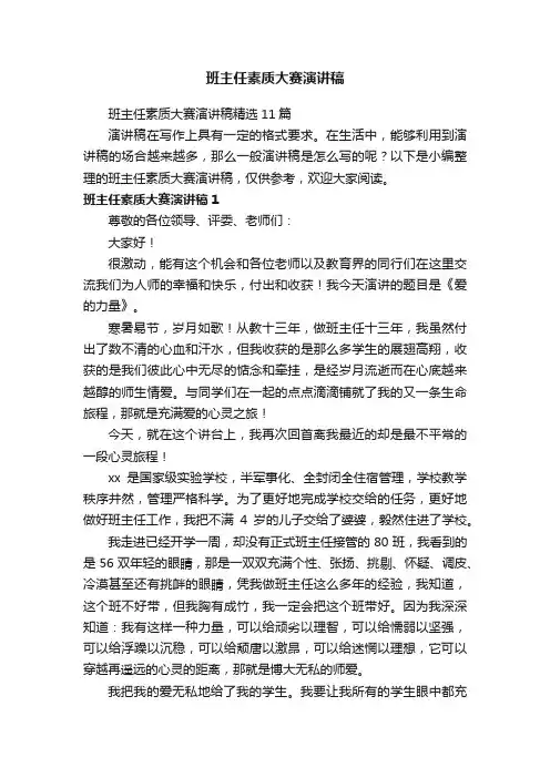 班主任素质大赛演讲稿