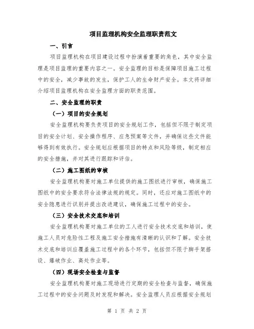 项目监理机构安全监理职责范文