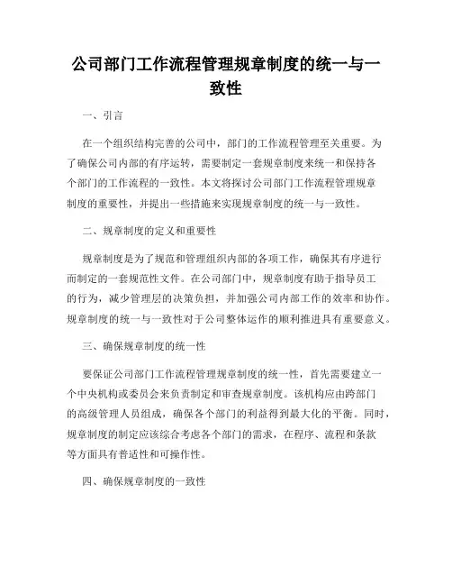 公司部门工作流程管理规章制度的统一与一致性