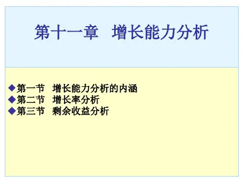 财务分析第十一章