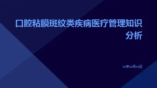 口腔粘膜斑纹类疾病医疗管理知识分析