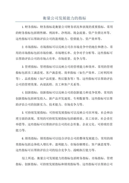 衡量公司发展能力的指标