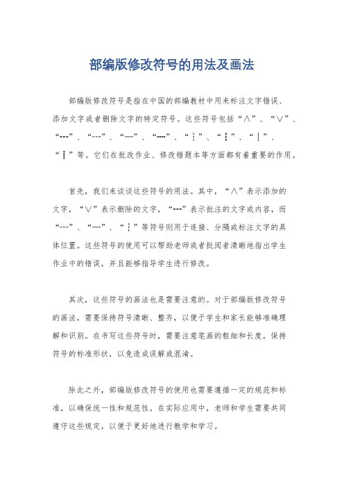 部编版修改符号的用法及画法
