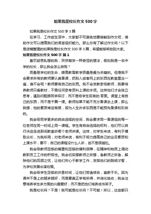 如果我是校长作文500字