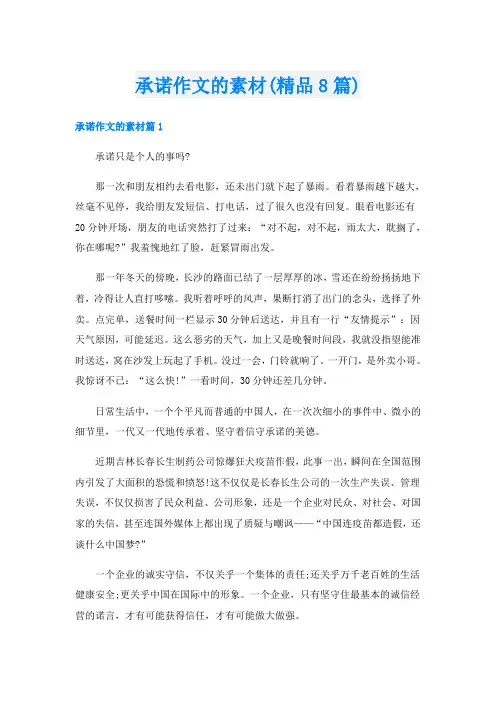 承诺作文的素材(精品8篇)