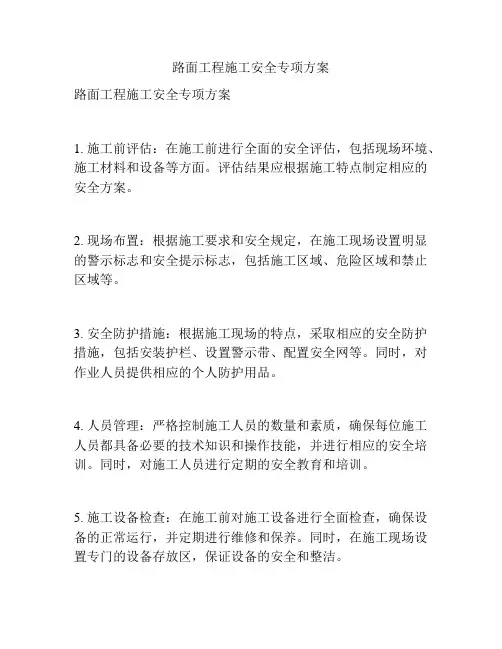 路面工程施工安全专项方案