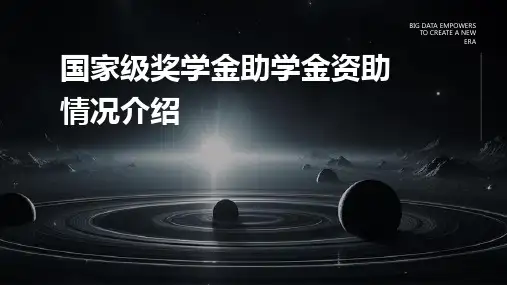 国家级奖学金助学金资助情况介绍课件