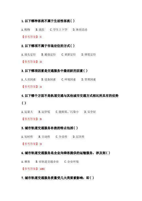 奥鹏北交21春《城市轨道交通服务质量管理》在线作业二_2.doc