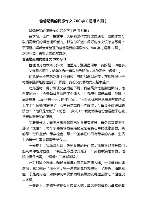 爸爸是我的偶像作文700字（通用6篇）