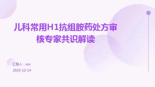 儿科常用H1抗组胺药处方审核专家共识解读ppt课件