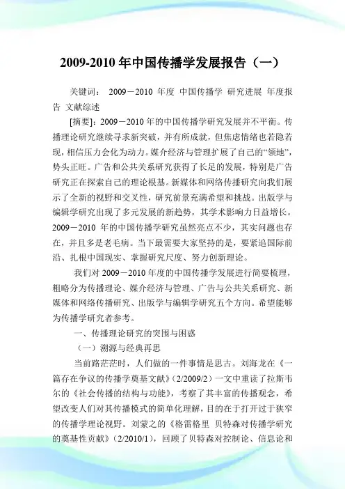 2009-2010年中国传播学发展报告(一).doc