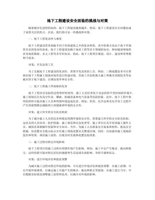 地下工程建设安全面临的挑战与对策