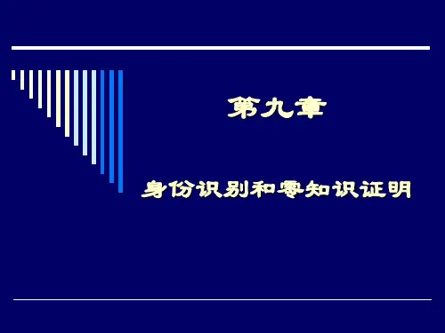第21讲--身份识别和零知识证明(密码学)