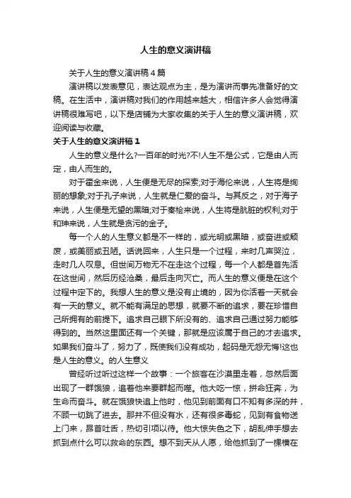 人生的意义演讲稿