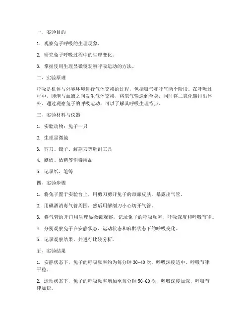 生理实验报告兔子呼吸