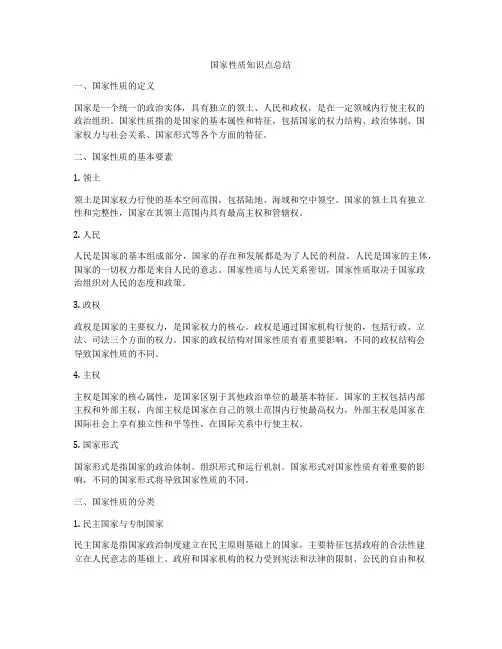 国家性质知识点总结