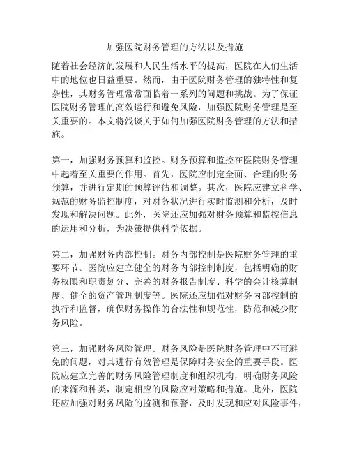 加强医院财务管理的方法以及措施