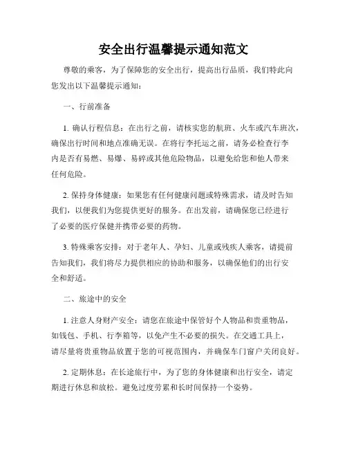 安全出行温馨提示通知范文