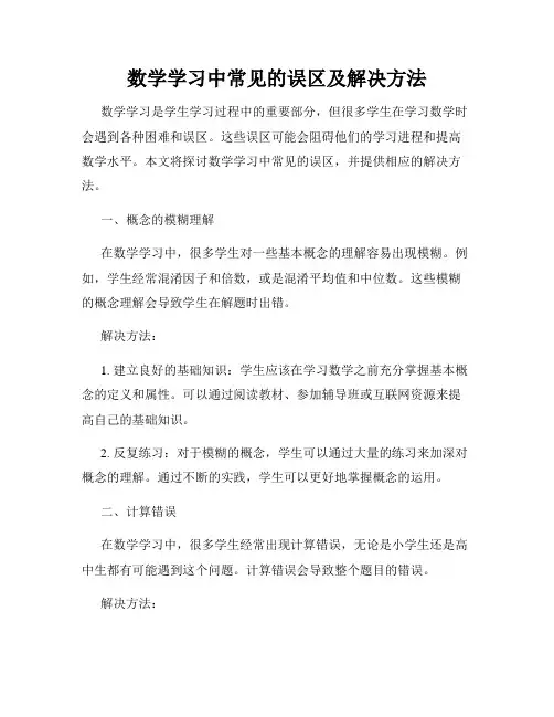 数学学习中常见的误区及解决方法