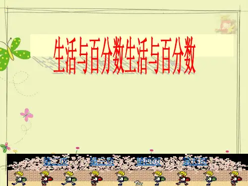 六年级下册数学课件-生活与百分数  人教版 