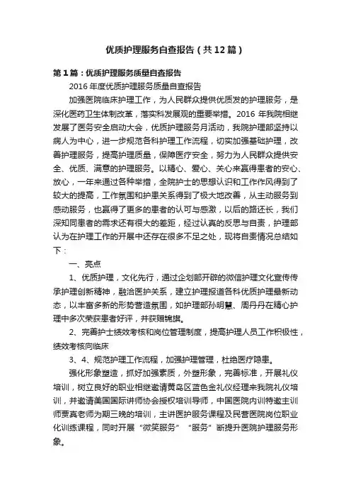 优质护理服务自查报告（共12篇）