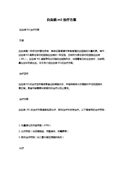 白血病m3治疗方案