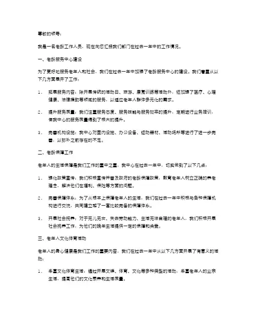 《有关老龄的工作述职报告》
